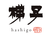 梯子 - hashigo