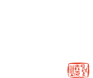 梯子 - hashigo