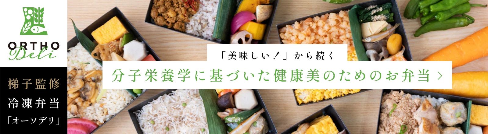 梯子監修　冷凍弁当「オーソデリ」 | 「美味しい！」から続く分子栄養学に基づいた健康美のためのお弁当