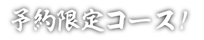 予約限定コース！
